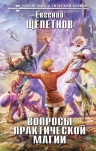 Рекомендуем новинку – книгу «Вопросы практической магии» Евгения Щепетнова