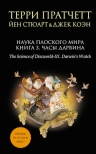 Рекомендуем новинку – книгу «Наука Плоского мира. Книга 3. Часы Дарвина»