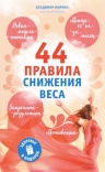 Миркин В.И.. 44 правила снижения веса: экспресс-курс