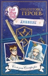 Селфорс С.. Школа «Долго и счастливо». Дневник «Подготовка героев»