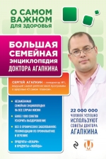 Агапкин С.Н.. О самом важном для здоровья. Большая семейная энциклопедия доктора Агапкина