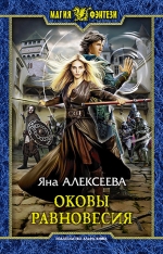 Рекомендуем новинку – книгу «Оковы равновесия» Яны Алексеевой