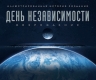 Уорд С.. День независимости: Возрождение. Иллюстрированная история создания