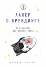 Аакер Д.. Аакер о брендинге. 20 принципов достижения успеха