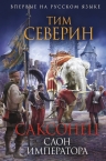 Северин Т.. Саксонец. Слон императора