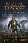 Рекомендуем новинку – книгу «Когда король губит Францию» Мориса Дрюона