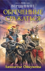 Вершинин Л.Р.. Обреченные сражаться. Лихолетье Ойкумены