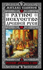 Савинов М.А.. Ратное искусство Древней Руси. Русские дружины в бою