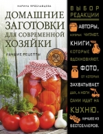 Ярославцева М.В.. Домашние заготовки для современной хозяйки. Лучшие рецепты