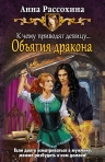 Рекомендуем новинку – книгу «К чему приводят девицу… Объятия дракона»