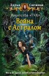 Рекомендуем новинку – книгу «Агентство «ТЧК». Война с Астралом» Дарьи Снежной