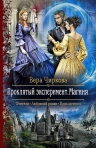 Рекомендуем новинку – книгу «Проклятый эксперимент. Магиня» Веры Чирковой