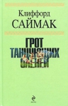 Саймак К.. Грот танцующих оленей