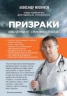 Мясников А.Л.. «Призраки». Когда здоровья нет, а врачи ничего не находят