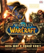 Плит К., Стикни Э.. World of Warcraft. Полная иллюстрированная энциклопедия