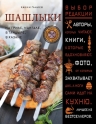 Ганиев Х.. Шашлыки. На гриле, мангале, в тандыре, в казане