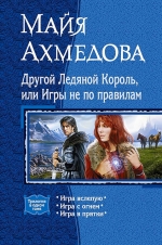 Ахмедова М.С.. Другой Ледяной Король, или Игры не по правилам. Трилогия