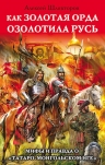 Шляхторов А.Г.. Как Золотая Орда озолотила Русь. Мифы и правда о «татаро-монгольском Иге»