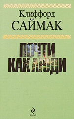 Саймак К.. Почти как люди