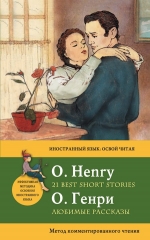Генри О.. Любимые рассказы = 21 Best Short Stories. Метод комментированного чтения