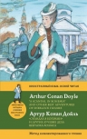 Дойл А.К.. «Скандал в Богемии» и другие лучшие дела Шерлока Холмса = «A Scandal in Bohemia» and Other Best Adventures of Sherlock Holmes. Метод комментированного чтения