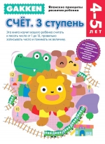 Gakken. 4+ Счет. 3 ступень