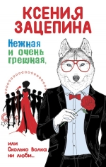 Зацепина К.. Нежная и очень грешная, или Сколько волка ни люби