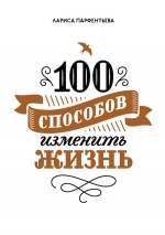Парфентьева Л.. 100 способов изменить жизнь