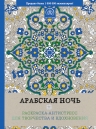 Арабская ночь. Раскраска-антистресс для творчества и вдохновения