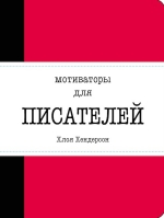 Хендерсон Х.. Мотиваторы для писателей
