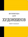 Голдсворти М.. Мотиваторы для художников