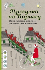 Прогулка по Парижу Мини-раскраска-антистресс для творчества и вдохновения.