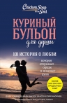 Кэнфилд Д., Хансен М.В., Ньюмарк Эми. Куриный бульон для души: 101 история о любви