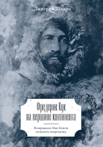 Шпаро Д.И.. Фредерик Кук на вершине континента. Возвращаем Мак-Кинли великому американцу