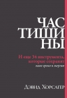 Хорсагер Д.. Час тишины. И еще 34 инструмента, которые сохранят ваше время и энергию