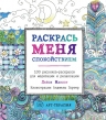 Раскрась меня спокойствием. 100 рисунков-раскрасок для медитации и релаксации