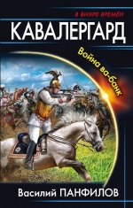 Рекомендуем новинку – книгу «Кавалергард. Война ва-банк» Василия Панфилова