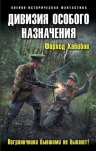 Хабибов Ф.А.. Дивизия особого назначения. Пограничники бывшими не бывают!