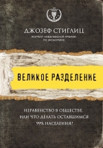 Стиглиц Д.Е.. Великое разделение. Неравенство в обществе, или что делать оставшимся 99% населения?