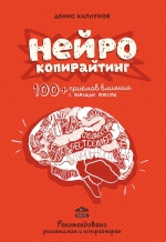 Каплунов Д.. Нейрокопирайтинг. 100+ приёмов влияния с помощью текста