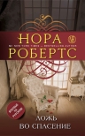 Рекомендуем новинку – книгу «Ложь во спасение» Норы Робертс