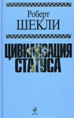 Шекли Р.. Цивилизация статуса