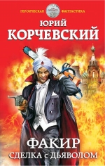 Рекомендуем новинку – книгу «Факир. Сделка с Дьяволом» Юрия Корчевского