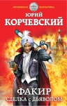 Рекомендуем новинку – книгу «Факир. Сделка с Дьяволом» Юрия Корчевского