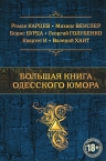 Хаит В.И., Квартет И, Карцев Р.А. и др.. Большая книга одесского юмора