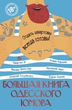 Хаит В.И., Квартет И, Карцев Р.А. и др.. Большая книга одесского юмора