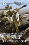 Рекомендуем новинку – книгу «Горец. Гром победы» Дмитрия Старицкого