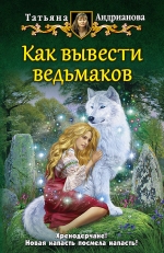 Рекомендуем новинку – книгу «Как вывести ведьмаков» Татьяны Андриановой