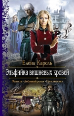 Рекомендуем новинку – книгу «Эльфийка вишневых кровей» Елены Кароль