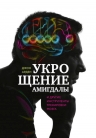 Арден Д.. Укрощение амигдалы. И другие инструменты тренировки мозга